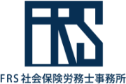 FRS社会保険労務士事務所